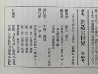 創造の世界　第64号