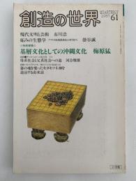 創造の世界　第61号