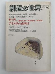 創造の世界　第60号