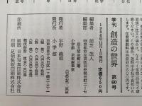 創造の世界　第60号