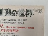 創造の世界　第60号