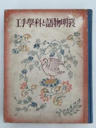 発明物語と科学手工　日本少國民文庫　第9巻