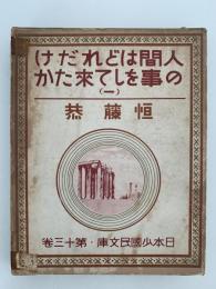 人間はどれだけの事をして来たか　日本少國民文庫　第1巻