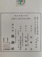 人間はどれだけの事をして来たか　日本少國民文庫　第1巻