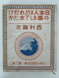 日本人はどれだけの事をして来たか　日本少國民文庫　第3巻