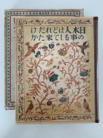 日本人はどれだけの事をして来たか　日本少國民文庫　第3巻