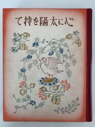 心に太陽を持て　胸にひびく話 二十篇　日本少國民文庫　第12巻