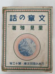 文章の話　日本少國民文庫　第13巻