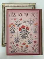 文章の話　日本少國民文庫　第13巻