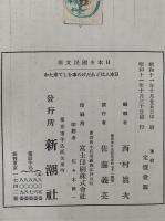 日本人はどれだけの事をして来たか　日本少國民文庫　第3巻
