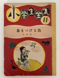 春をつげる鳥　小学生全集11