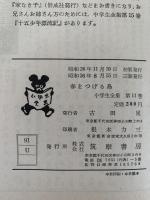 春をつげる鳥　小学生全集11