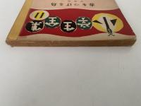 春をつげる鳥　小学生全集11