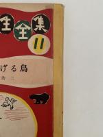 春をつげる鳥　小学生全集11