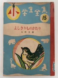 よしきりものがたり　小学生全集15