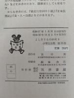 よしきりものがたり　小学生全集15