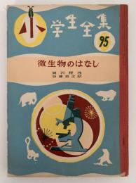 微生物のはなし　小学生全集95