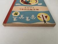 微生物のはなし　小学生全集95