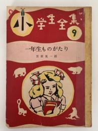 一年生ものがたり　小学生全集9