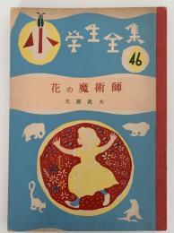 花の魔術師　小学生全集46