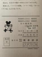 花の魔術師　小学生全集46
