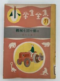 機械を田や畑に　小学生全集71