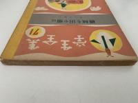 機械を田や畑に　小学生全集71