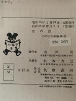 水の旅　小学生全集26
