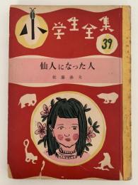 仙人になった人　小学生全集39