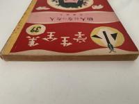 仙人になった人　小学生全集39