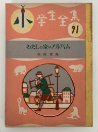 わたしの家のアルバム　小学生全集91