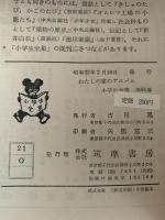 わたしの家のアルバム　小学生全集91