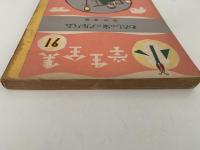 わたしの家のアルバム　小学生全集91