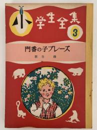 門番の子ブレーズ　小学生全集３
