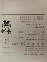 門番の子ブレーズ　小学生全集３