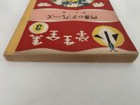 門番の子ブレーズ　小学生全集３