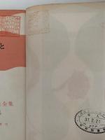 海をひらいた人びと　小学生全集74