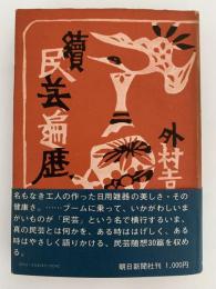 続 民芸遍歴