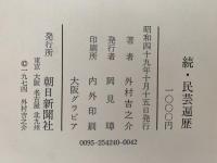続 民芸遍歴