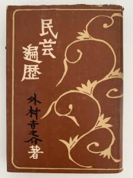 民芸遍歴