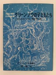 グリーン・ノウの子どもたち　グリーン・ノウ物語1　児童図書館 文学の部屋