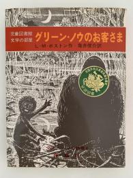 グリーン・ノウのお客さま　グリーン・ノウ物語4　児童図書館 文学の部屋