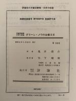 グリーン・ノウのお客さま　グリーン・ノウ物語4　児童図書館 文学の部屋