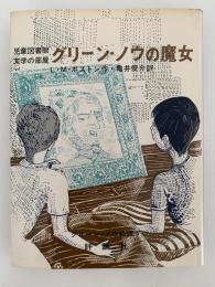 グリーン・ノウの魔女　グリーン・ノウ物語5　児童図書館 文学の部屋