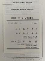 グリーン・ノウの魔女　グリーン・ノウ物語5　児童図書館 文学の部屋