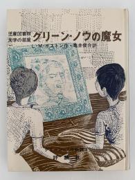 グリーン・ノウの魔女　グリーン・ノウ物語5　児童図書館 文学の部屋