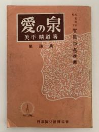 愛の泉　第四集