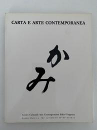 CARTA E ARTE CONTEMPORANEA　紙と現代美術　伝統の素材に盛り込まれた新感覚　図録