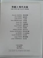 CARTA E ARTE CONTEMPORANEA　紙と現代美術　伝統の素材に盛り込まれた新感覚　図録