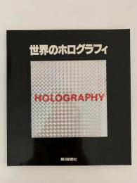 世界のホログラフィ展　図録